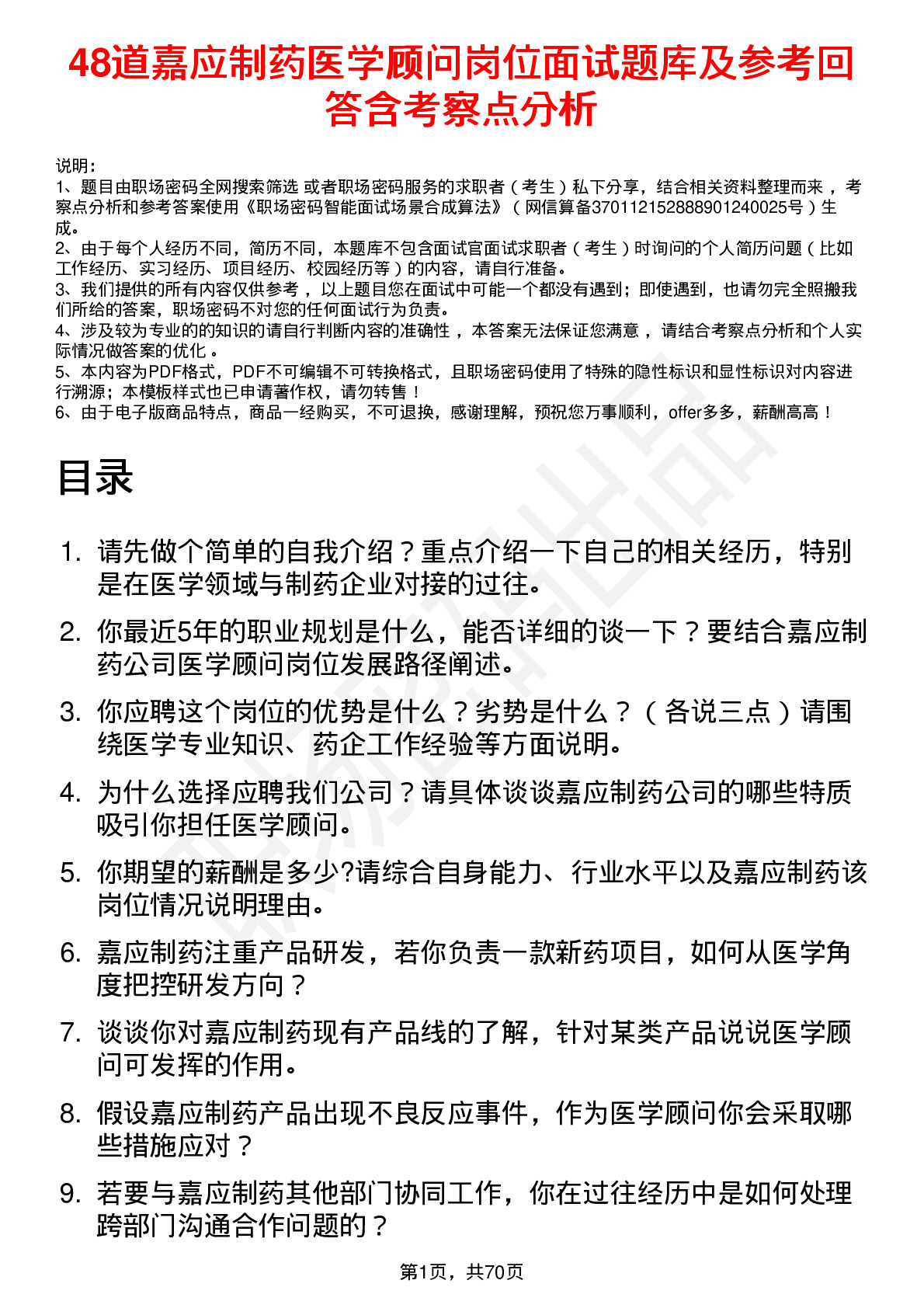 48道嘉应制药医学顾问岗位面试题库及参考回答含考察点分析