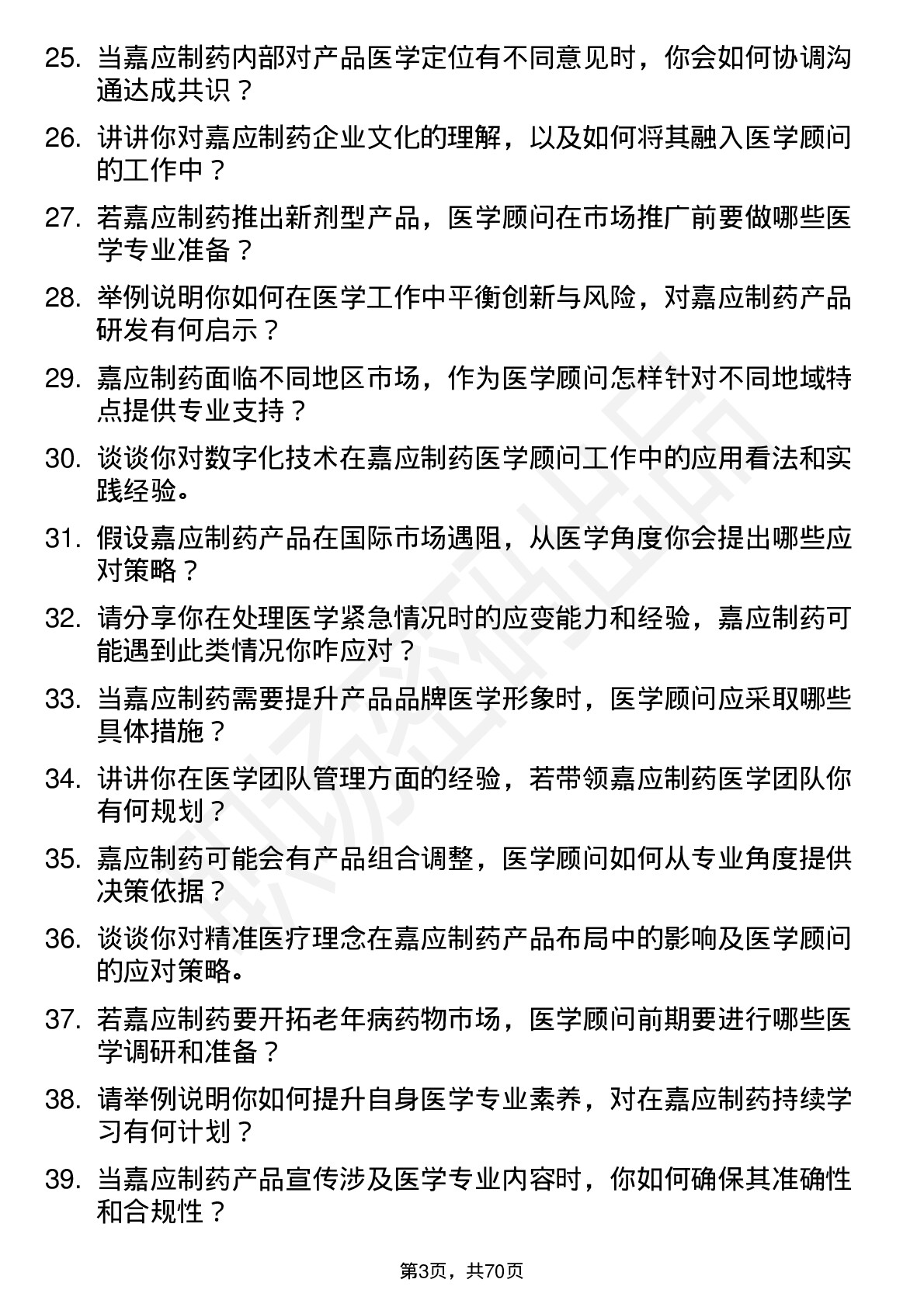 48道嘉应制药医学顾问岗位面试题库及参考回答含考察点分析