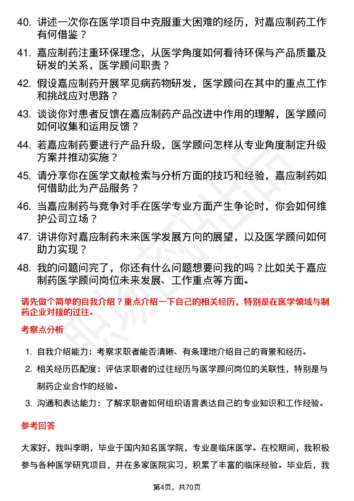 48道嘉应制药医学顾问岗位面试题库及参考回答含考察点分析