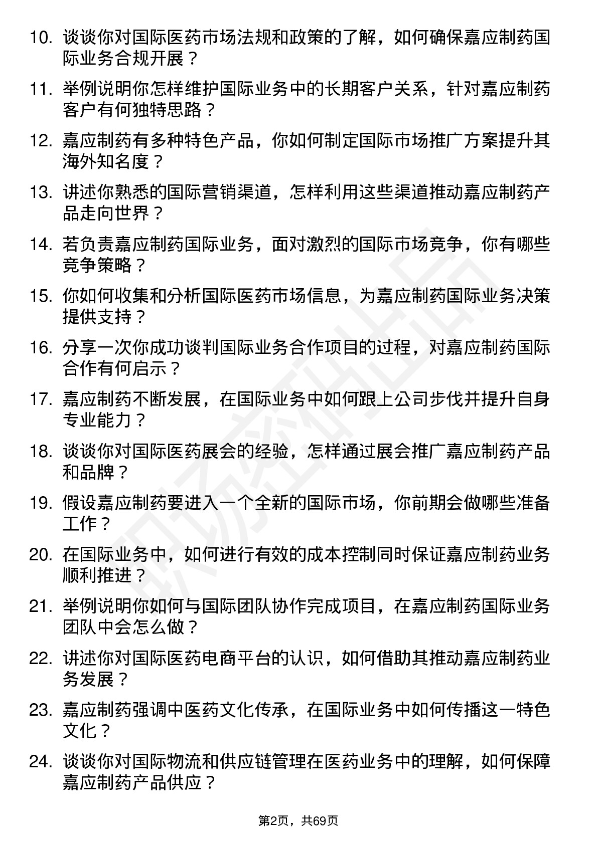 48道嘉应制药国际业务专员岗位面试题库及参考回答含考察点分析