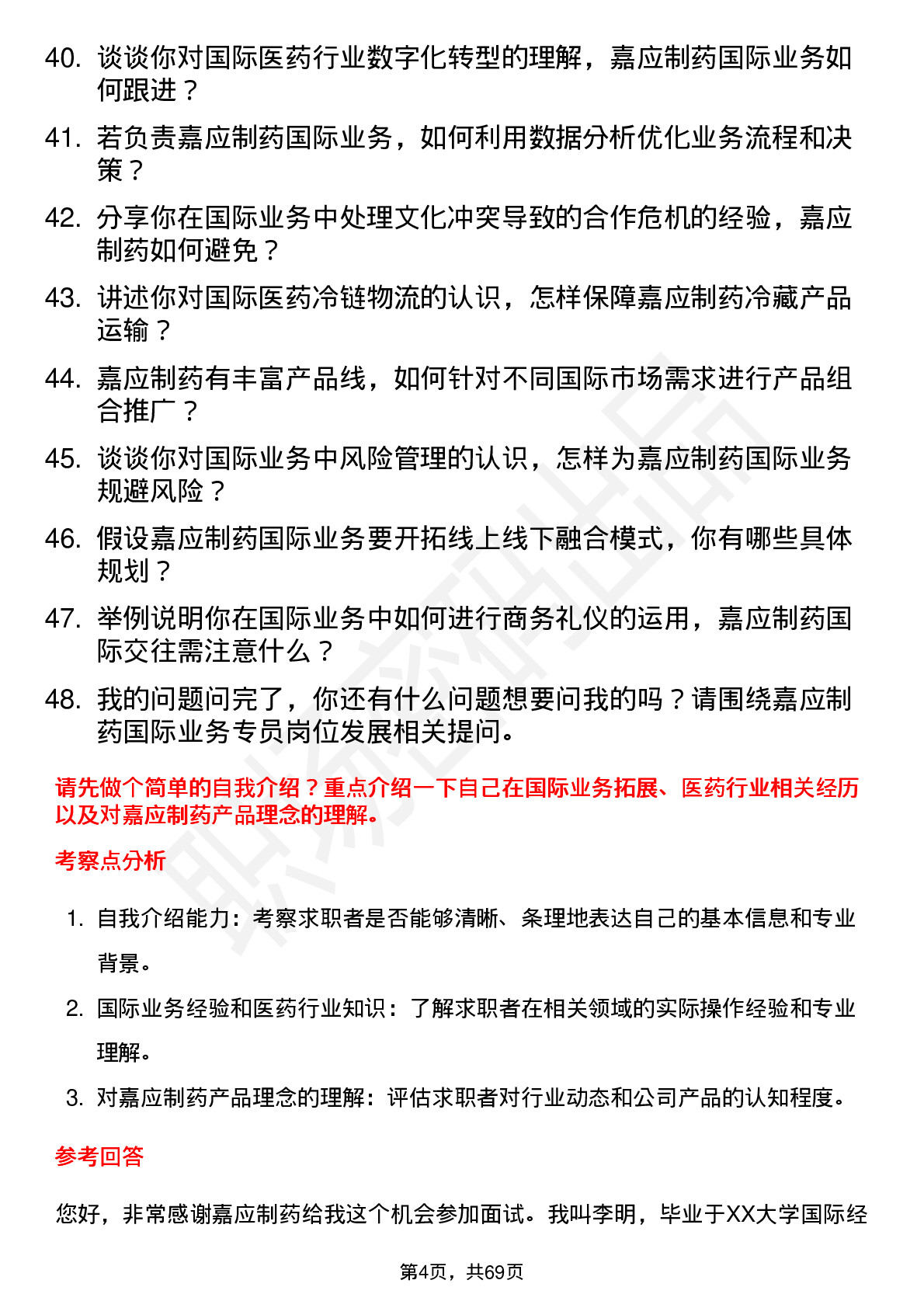 48道嘉应制药国际业务专员岗位面试题库及参考回答含考察点分析