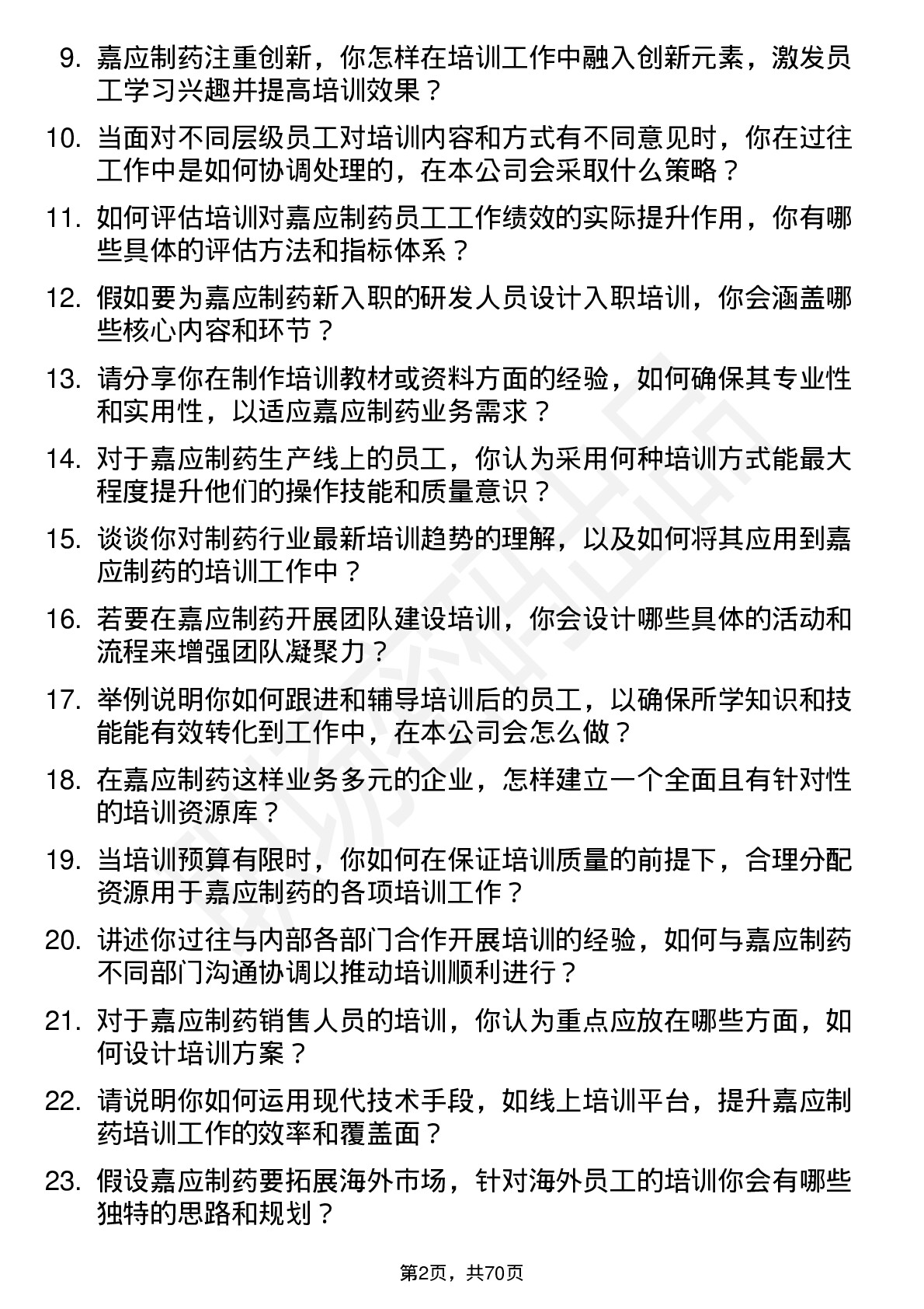 48道嘉应制药培训专员岗位面试题库及参考回答含考察点分析