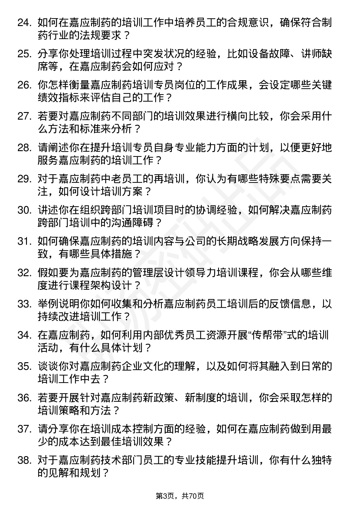 48道嘉应制药培训专员岗位面试题库及参考回答含考察点分析