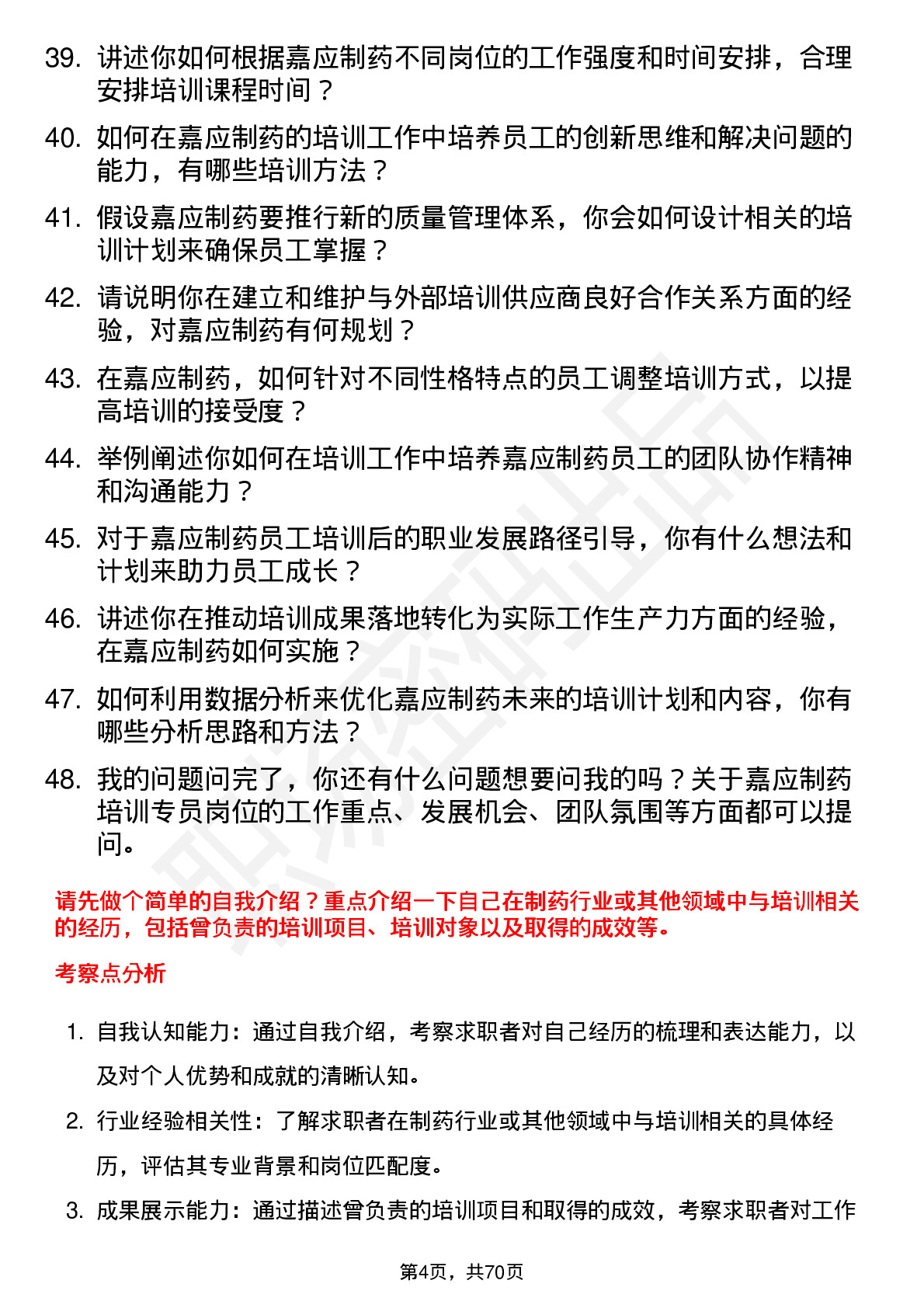 48道嘉应制药培训专员岗位面试题库及参考回答含考察点分析