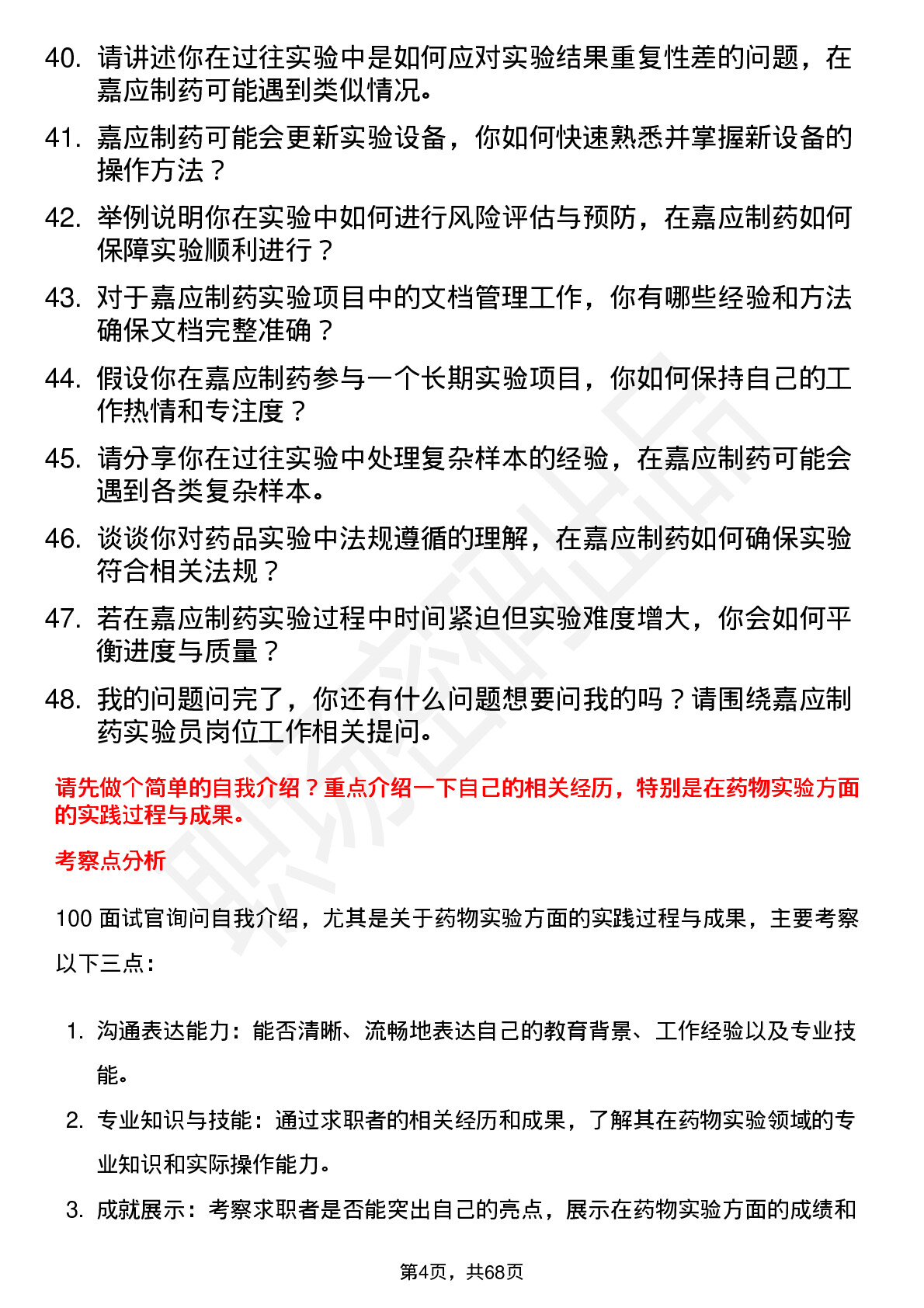 48道嘉应制药实验员岗位面试题库及参考回答含考察点分析