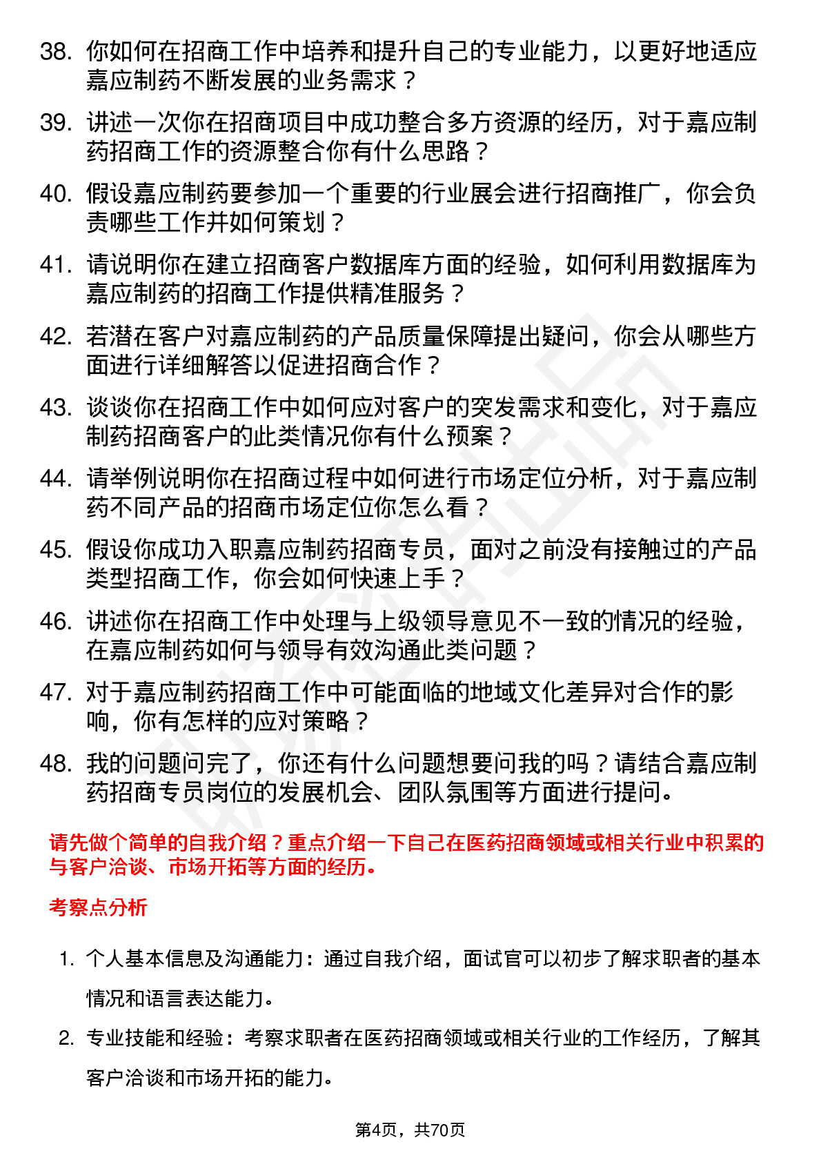 48道嘉应制药招商专员岗位面试题库及参考回答含考察点分析