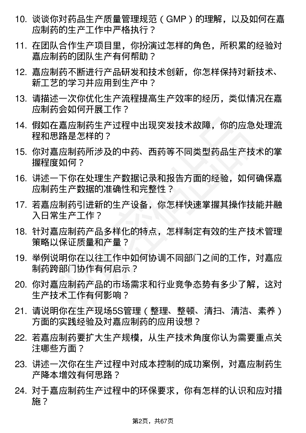 48道嘉应制药生产技术员岗位面试题库及参考回答含考察点分析