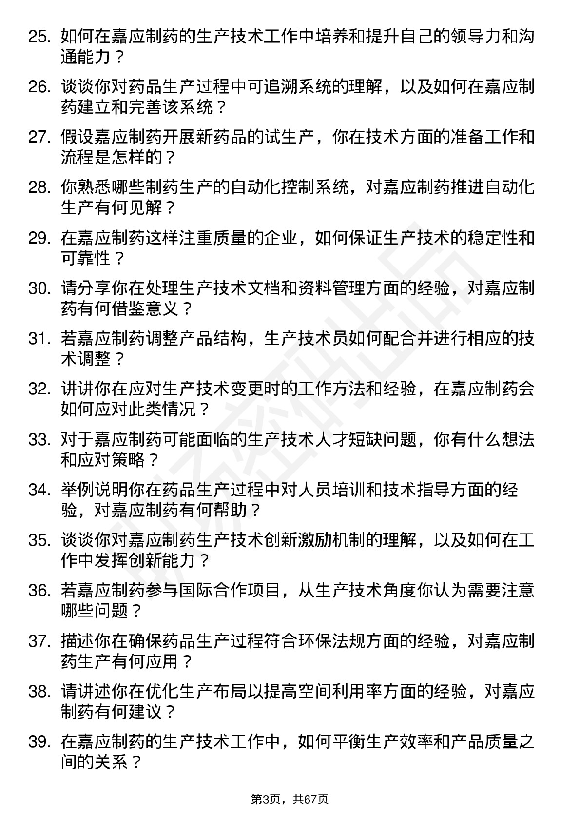 48道嘉应制药生产技术员岗位面试题库及参考回答含考察点分析