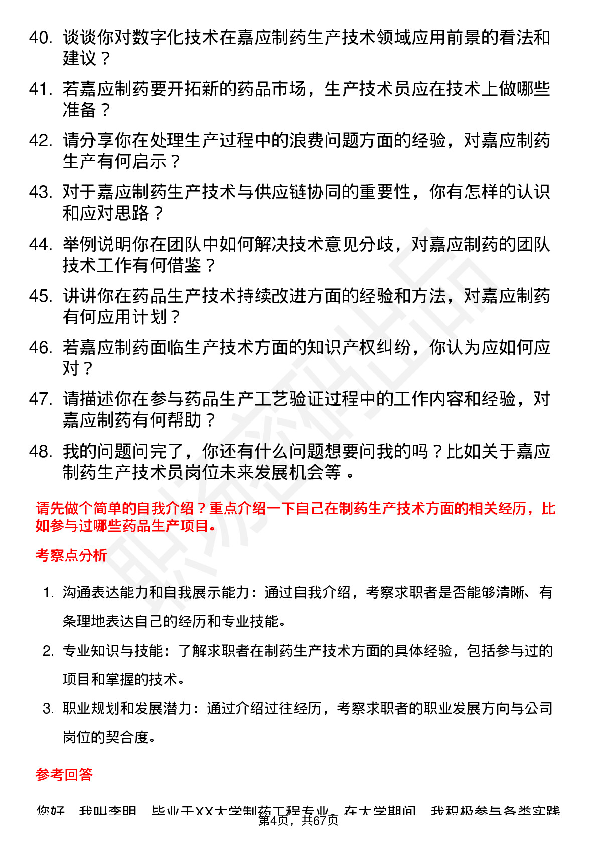 48道嘉应制药生产技术员岗位面试题库及参考回答含考察点分析