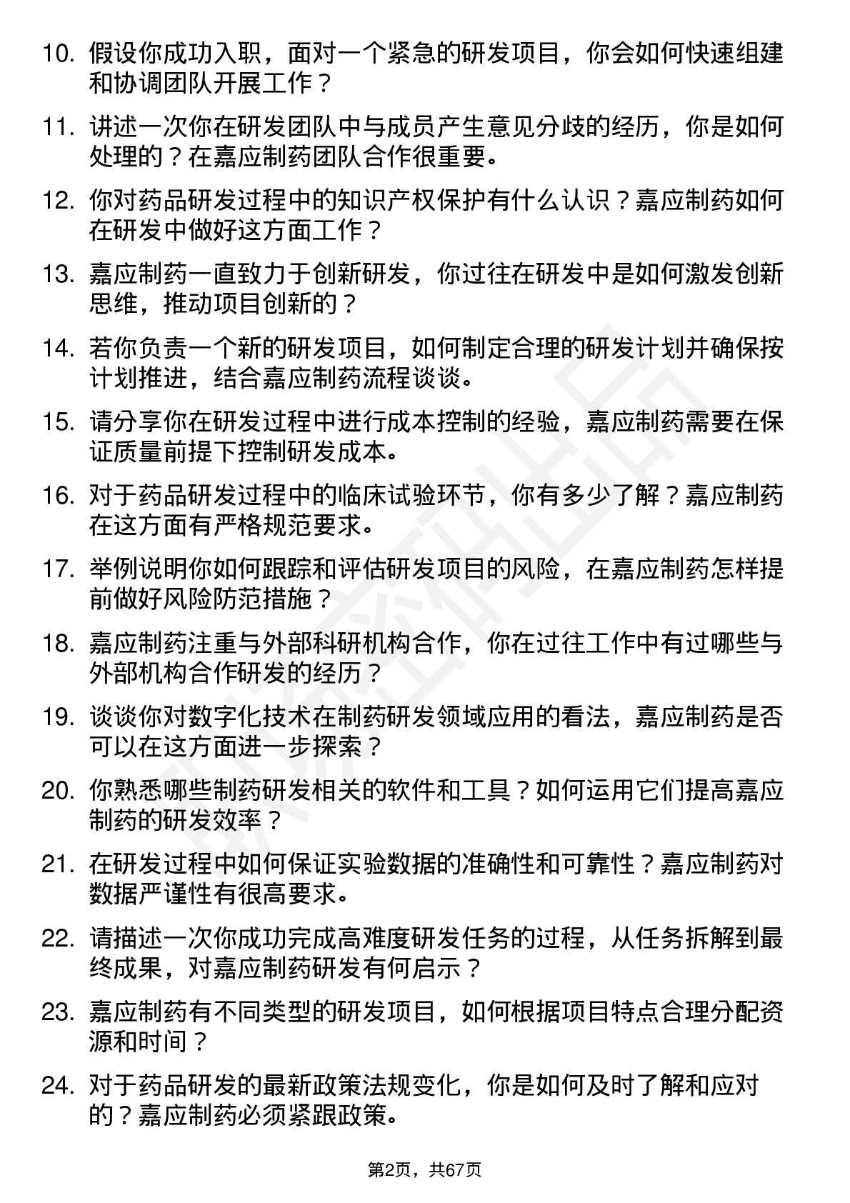 48道嘉应制药研发工程师岗位面试题库及参考回答含考察点分析