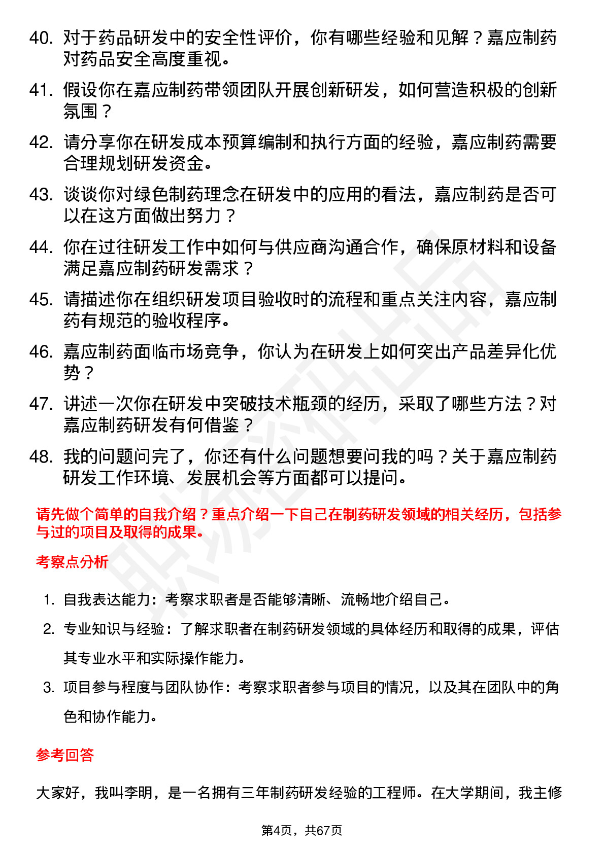 48道嘉应制药研发工程师岗位面试题库及参考回答含考察点分析