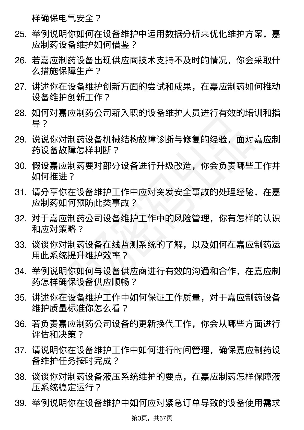 48道嘉应制药设备维护工程师岗位面试题库及参考回答含考察点分析