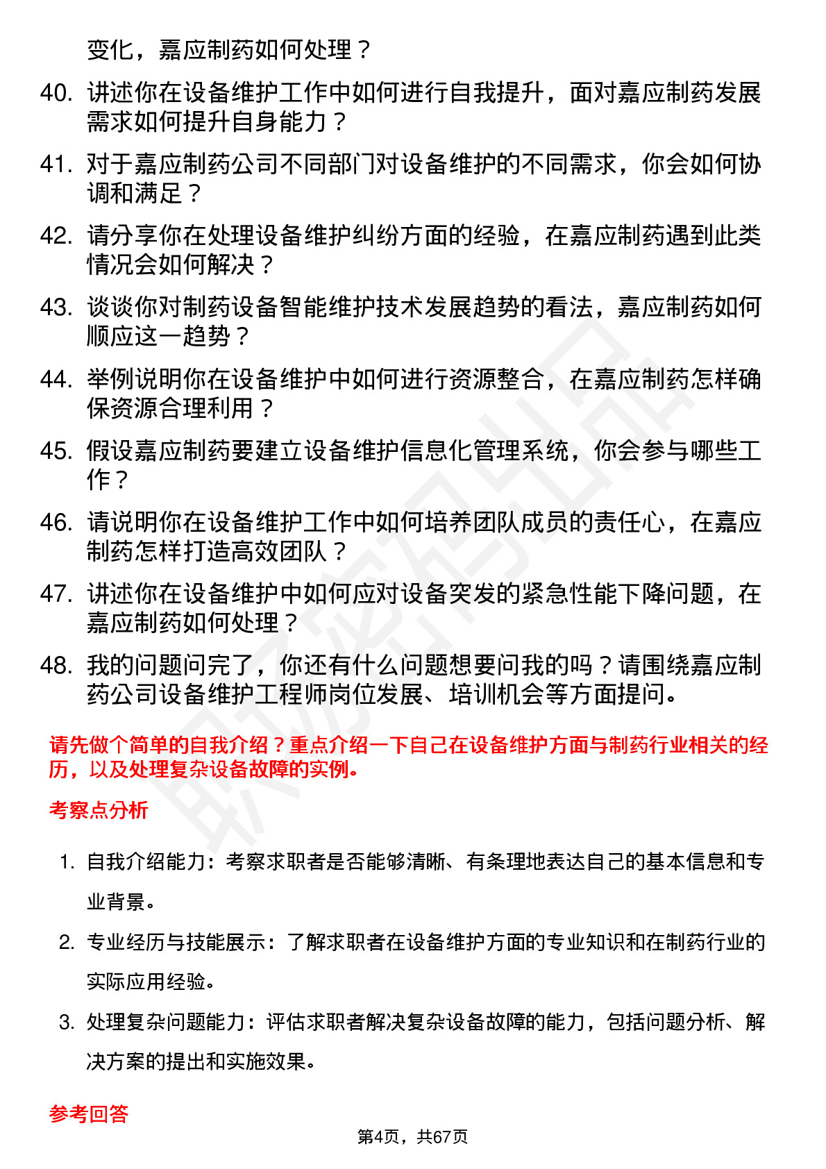 48道嘉应制药设备维护工程师岗位面试题库及参考回答含考察点分析