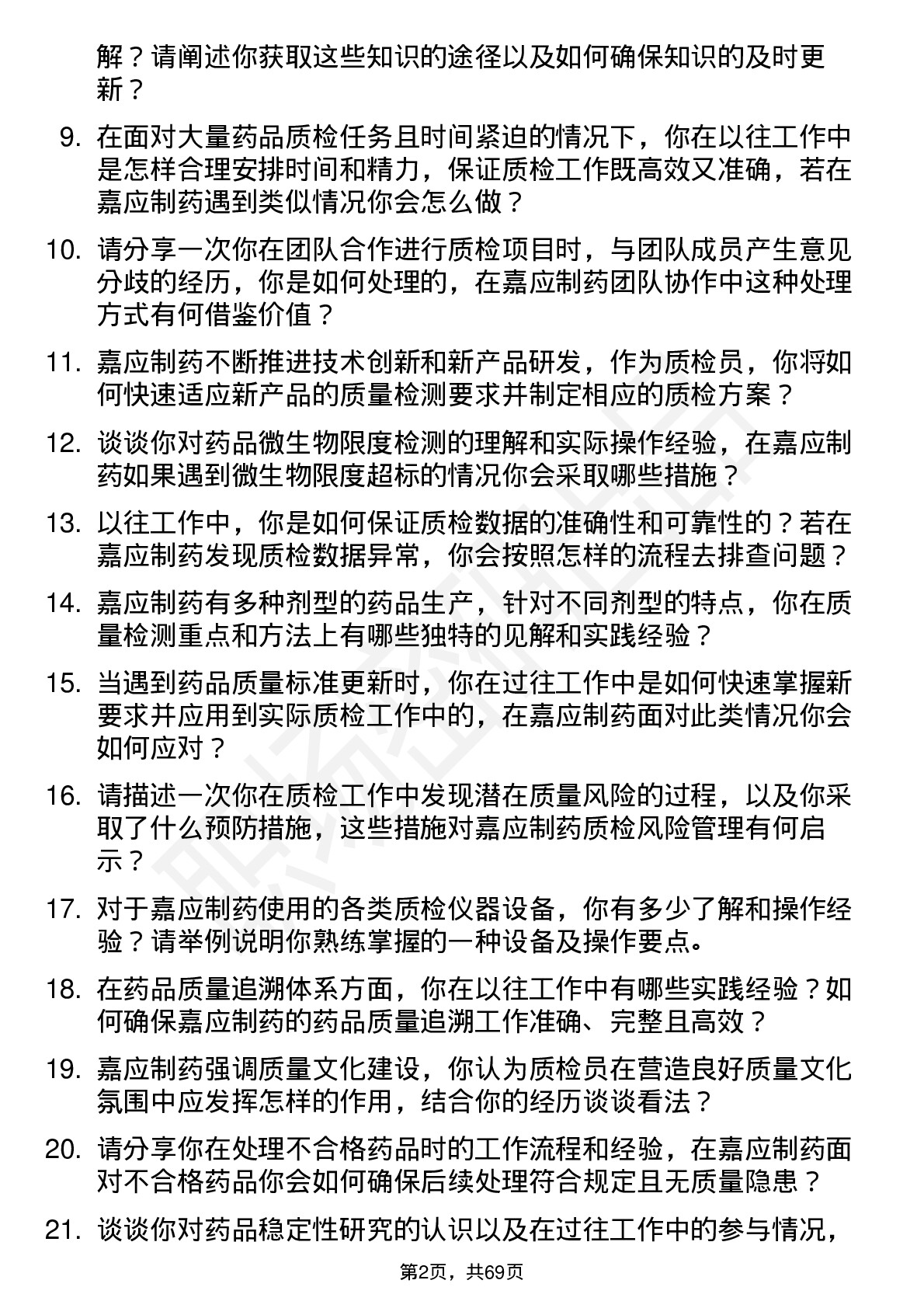 48道嘉应制药质检员岗位面试题库及参考回答含考察点分析