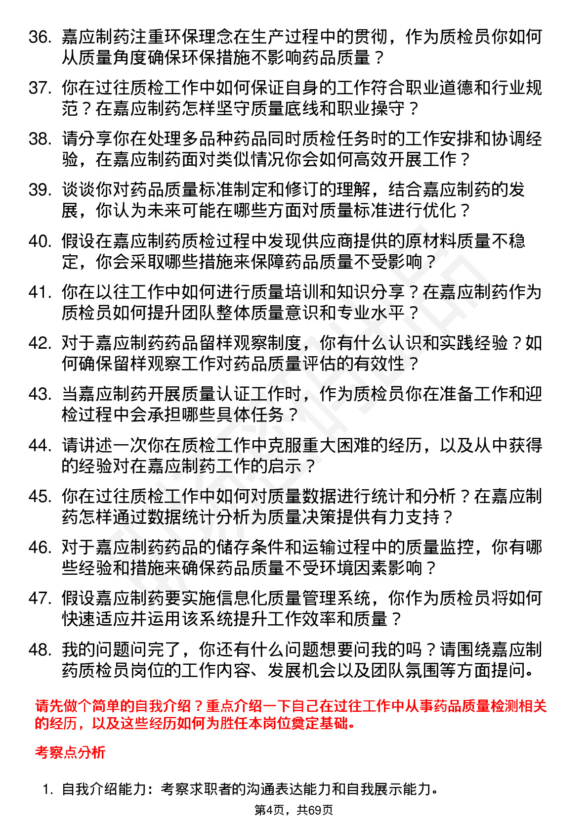 48道嘉应制药质检员岗位面试题库及参考回答含考察点分析