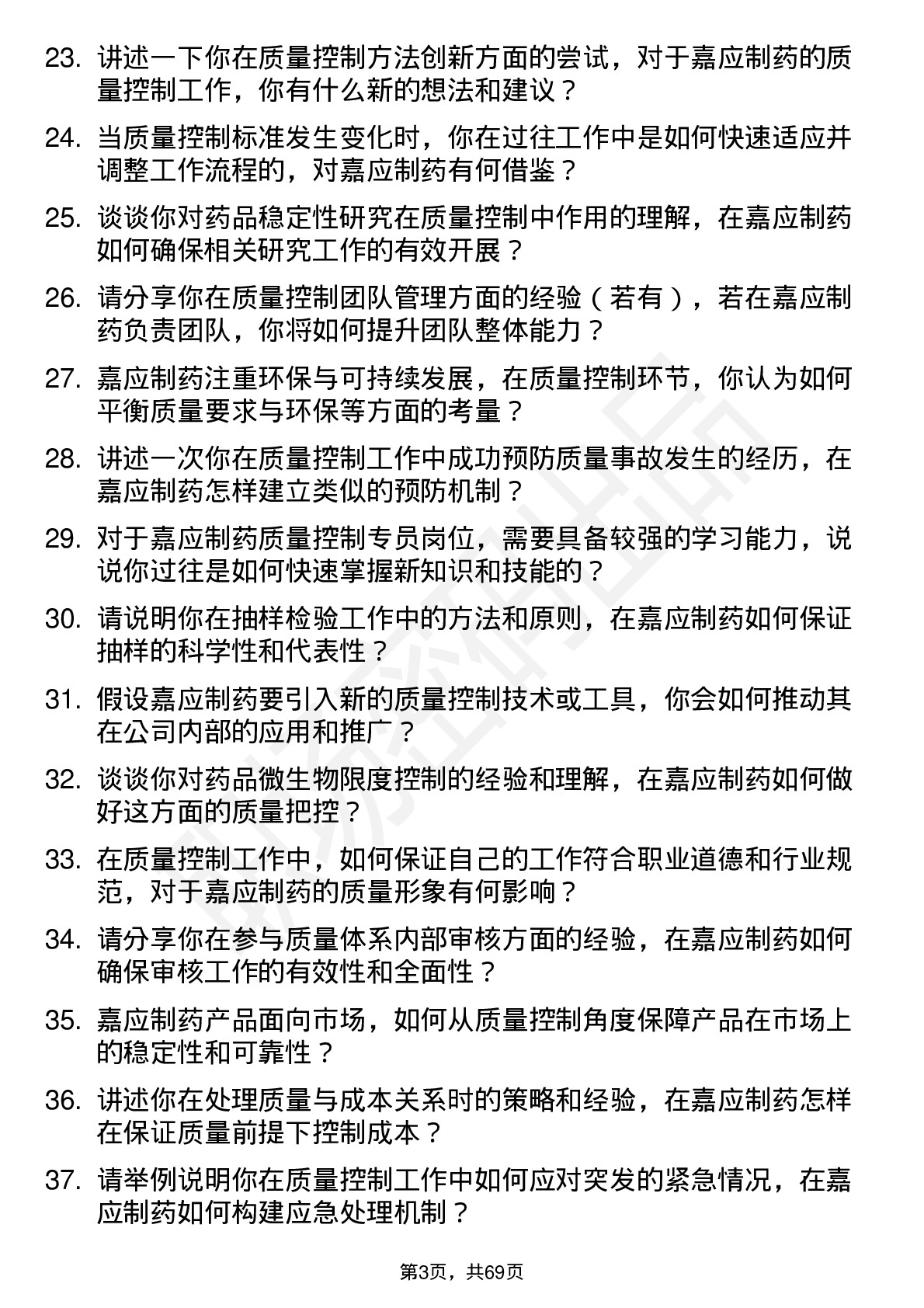 48道嘉应制药质量控制专员岗位面试题库及参考回答含考察点分析