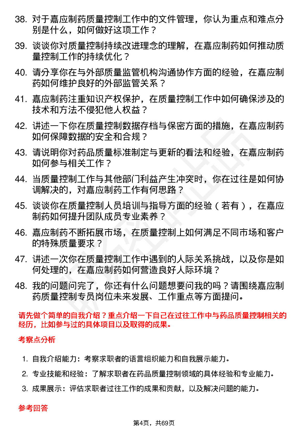 48道嘉应制药质量控制专员岗位面试题库及参考回答含考察点分析