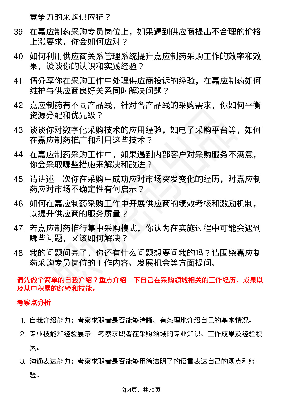 48道嘉应制药采购专员岗位面试题库及参考回答含考察点分析