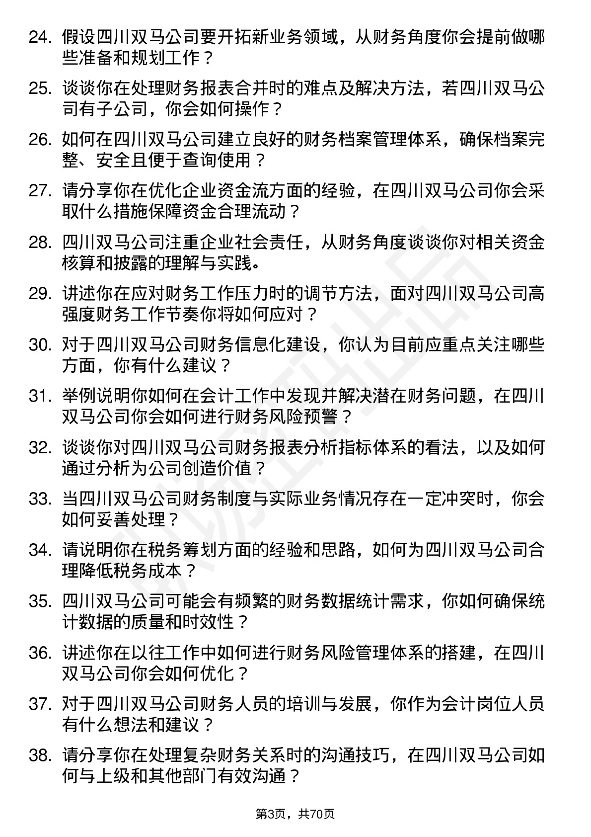 48道四川双马会计岗位面试题库及参考回答含考察点分析