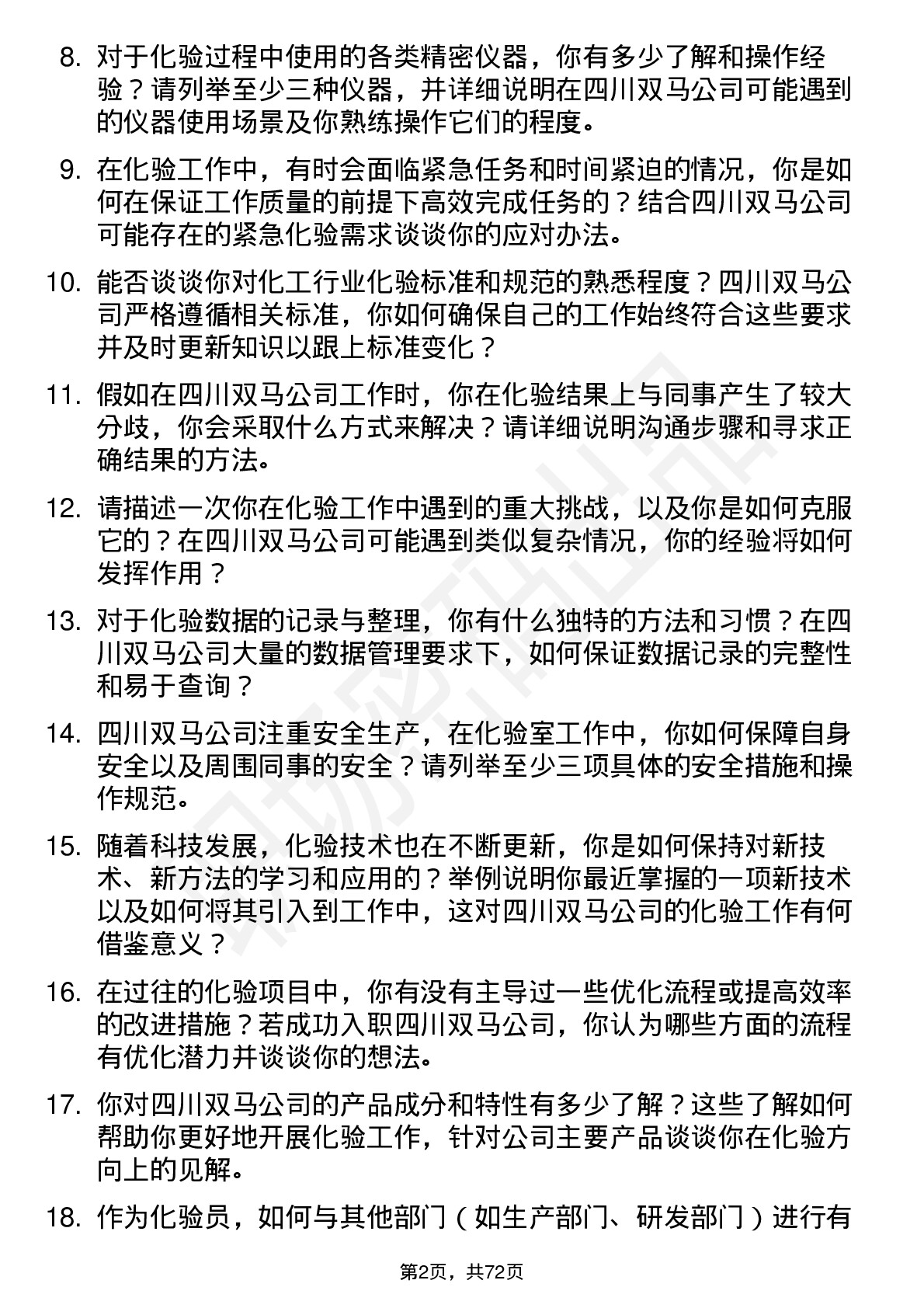 48道四川双马化验员岗位面试题库及参考回答含考察点分析