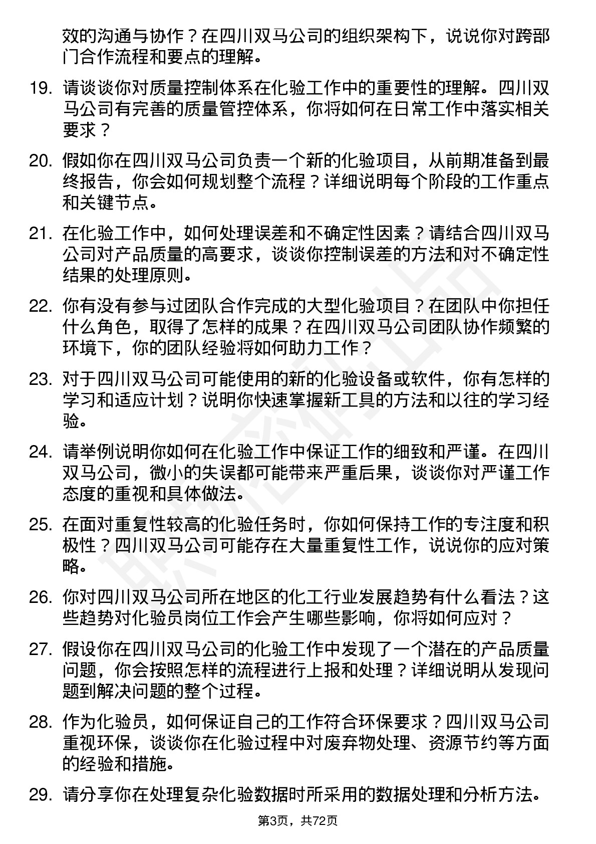 48道四川双马化验员岗位面试题库及参考回答含考察点分析