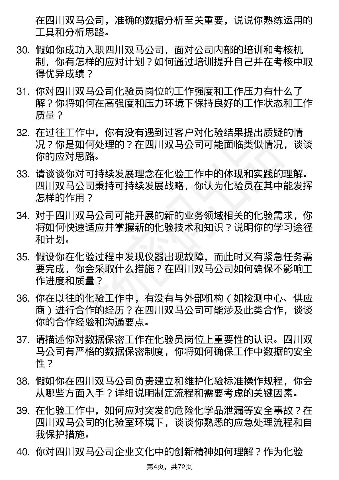 48道四川双马化验员岗位面试题库及参考回答含考察点分析