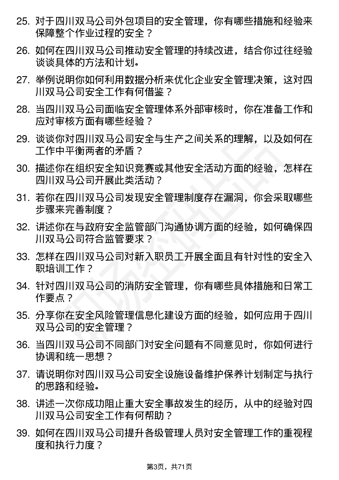 48道四川双马安全工程师岗位面试题库及参考回答含考察点分析