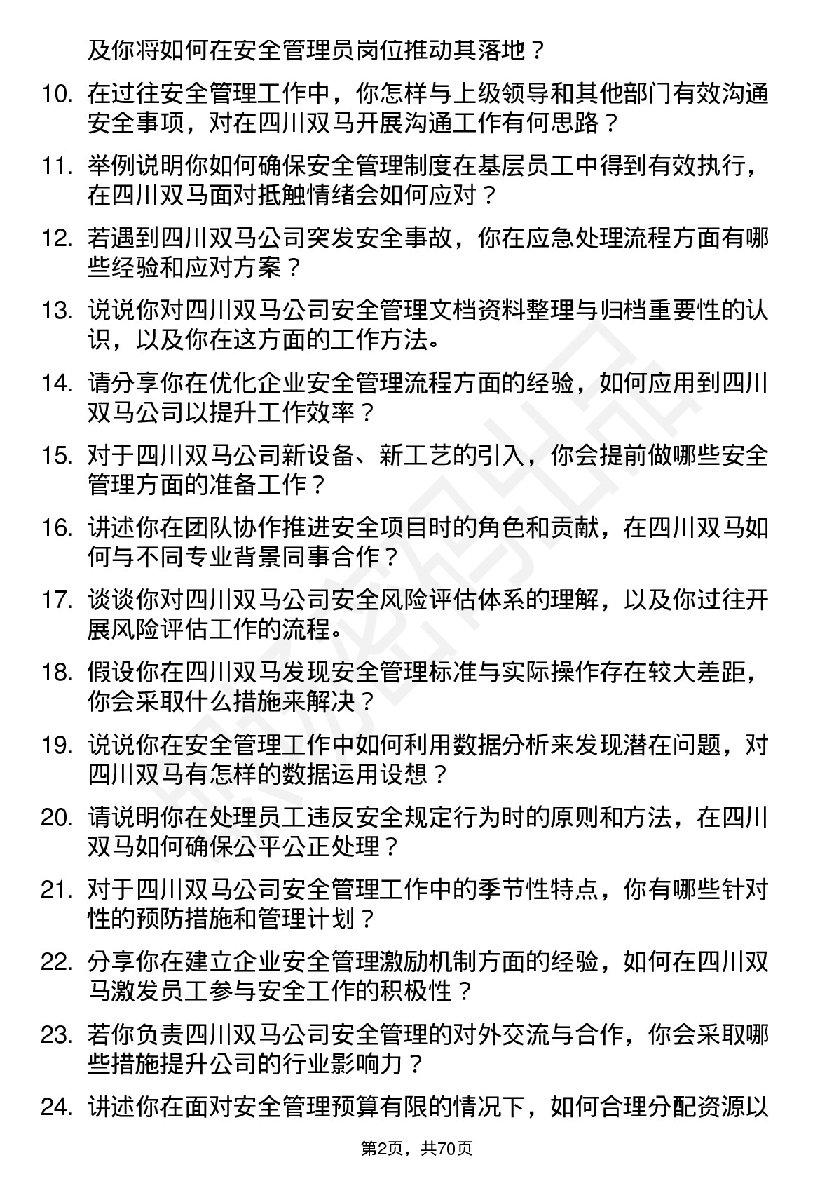 48道四川双马安全管理员岗位面试题库及参考回答含考察点分析