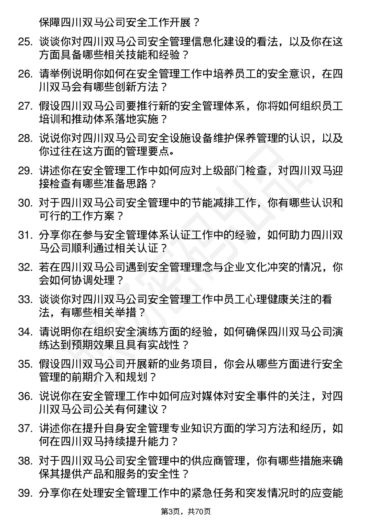 48道四川双马安全管理员岗位面试题库及参考回答含考察点分析