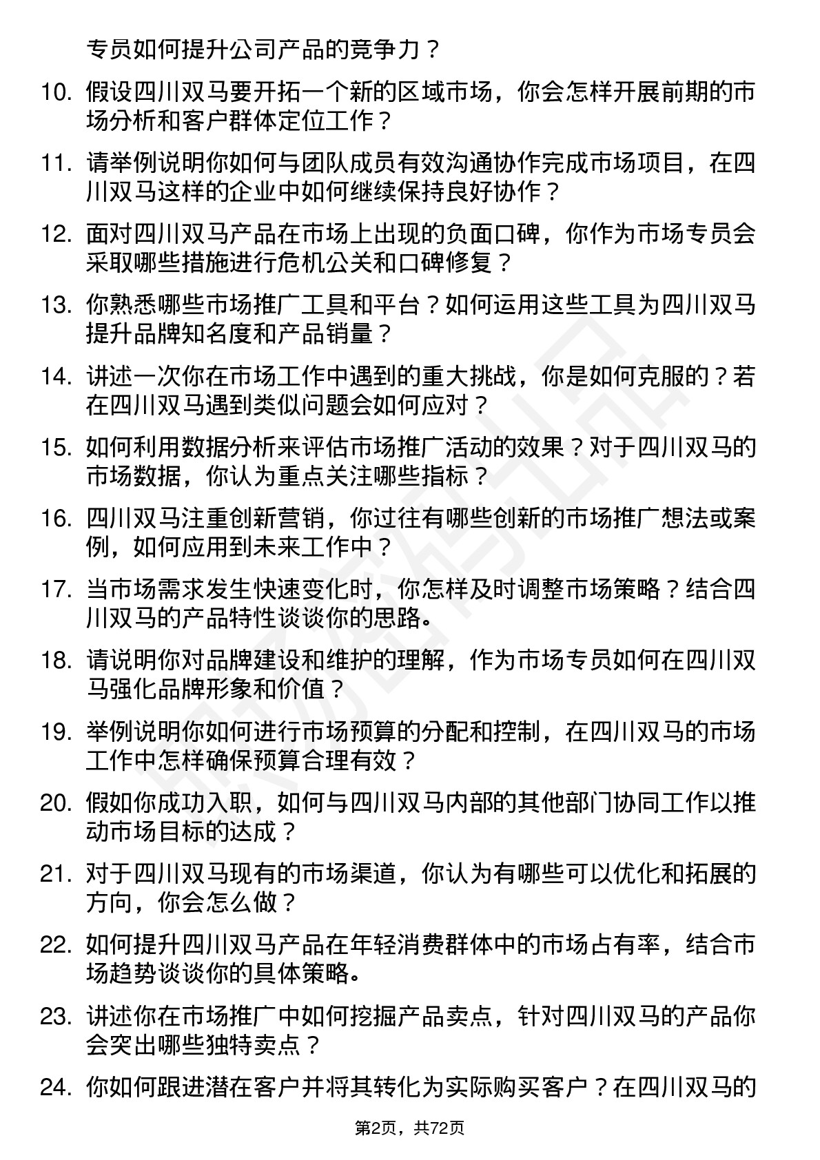 48道四川双马市场专员岗位面试题库及参考回答含考察点分析