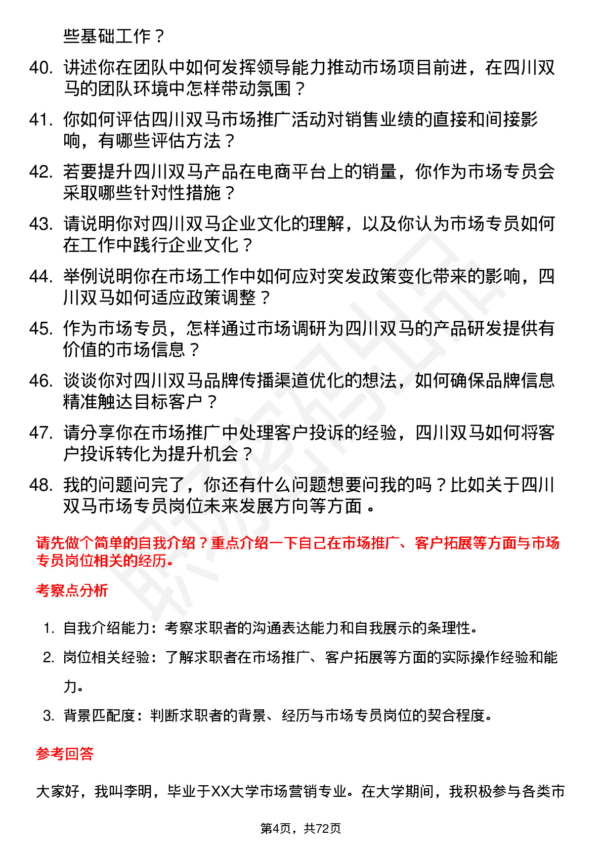 48道四川双马市场专员岗位面试题库及参考回答含考察点分析