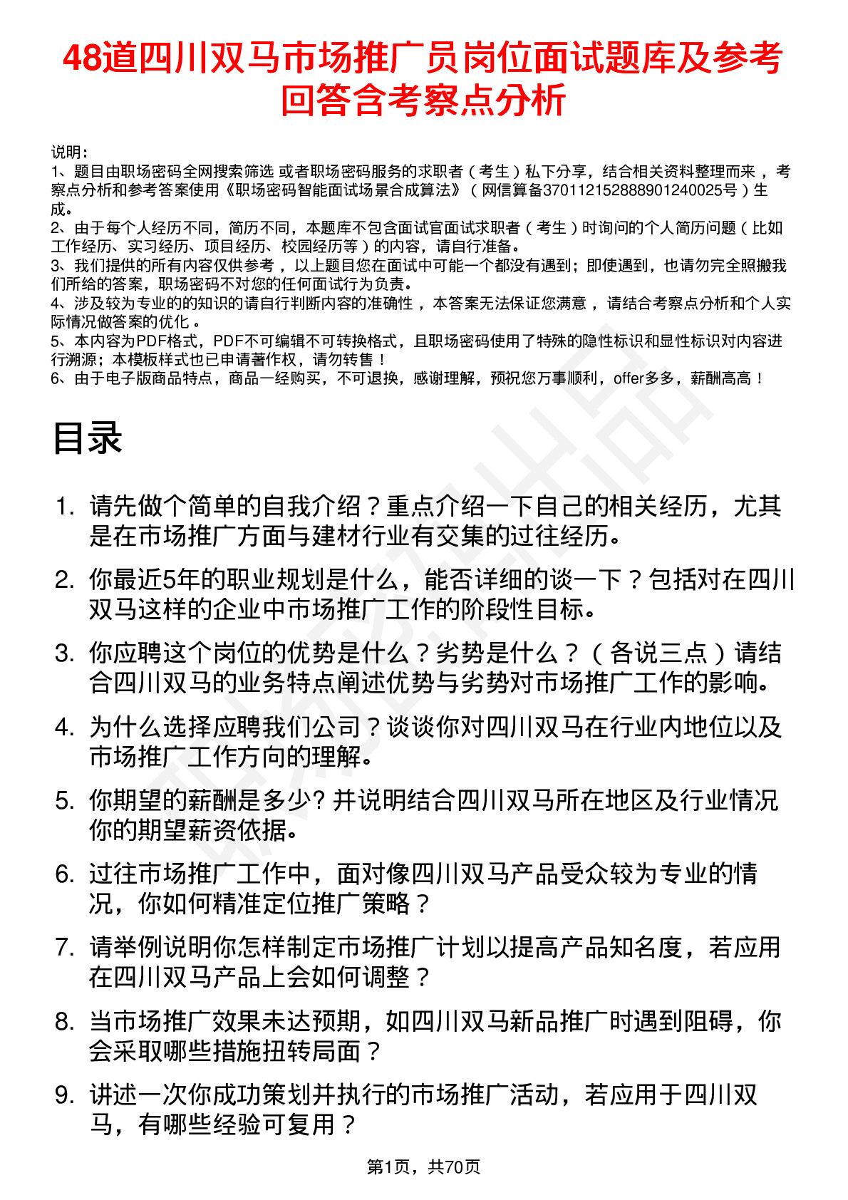 48道四川双马市场推广员岗位面试题库及参考回答含考察点分析