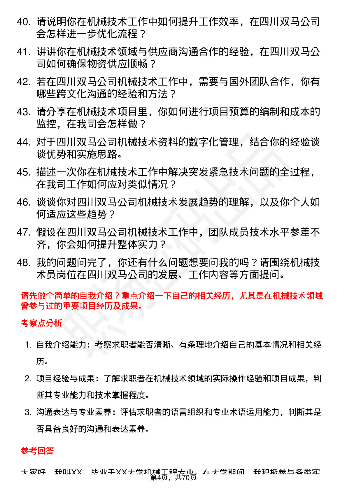 48道四川双马机械技术员岗位面试题库及参考回答含考察点分析