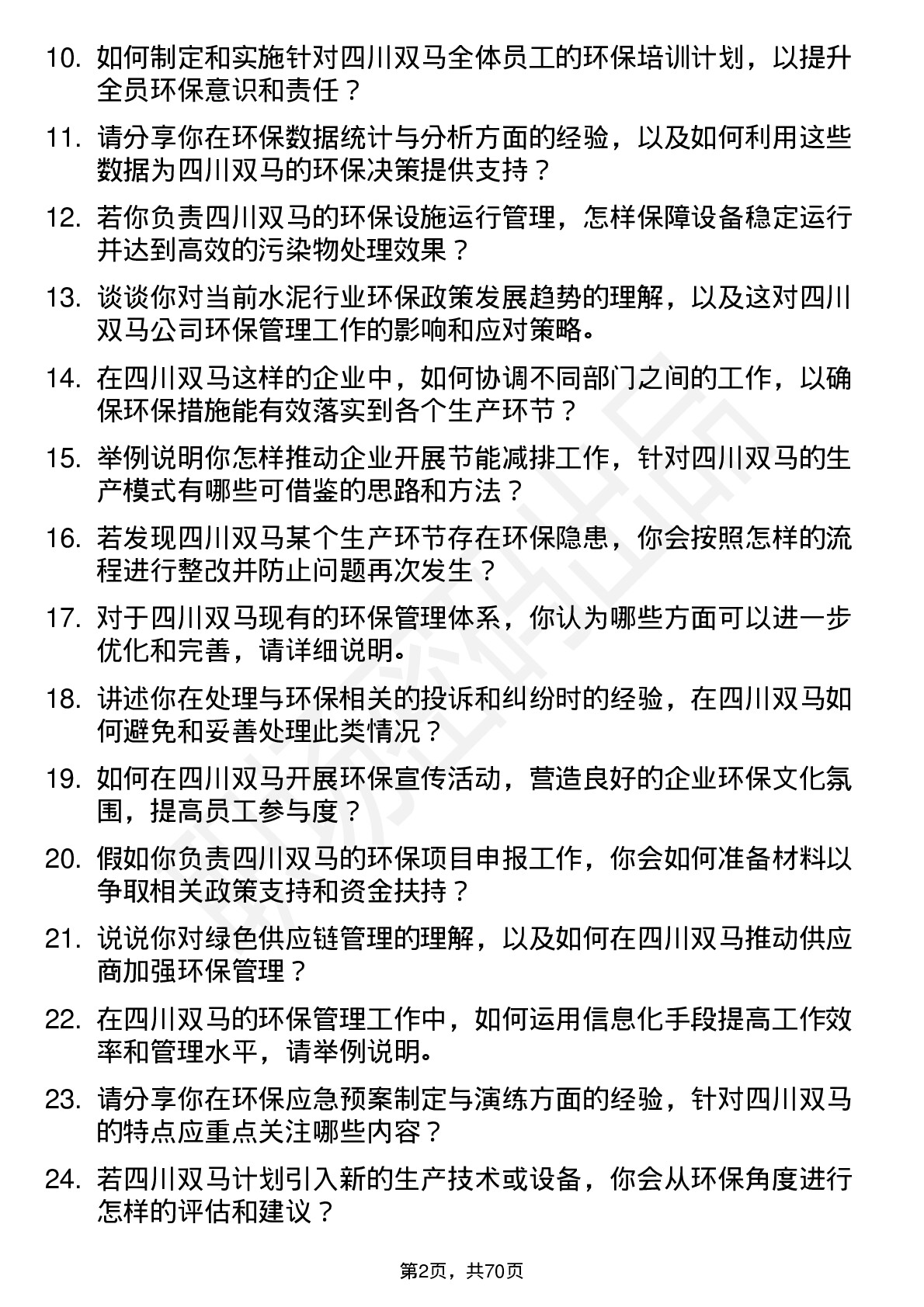 48道四川双马环保管理员岗位面试题库及参考回答含考察点分析