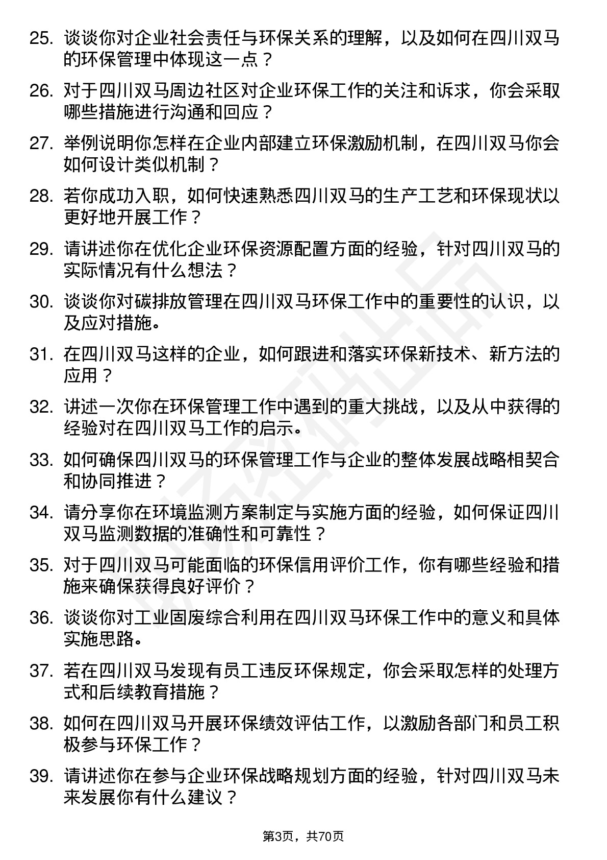 48道四川双马环保管理员岗位面试题库及参考回答含考察点分析