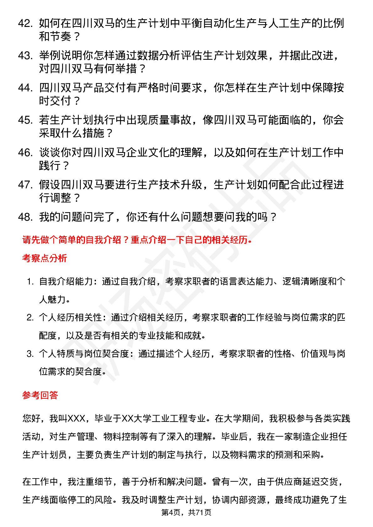 48道四川双马生产计划员岗位面试题库及参考回答含考察点分析