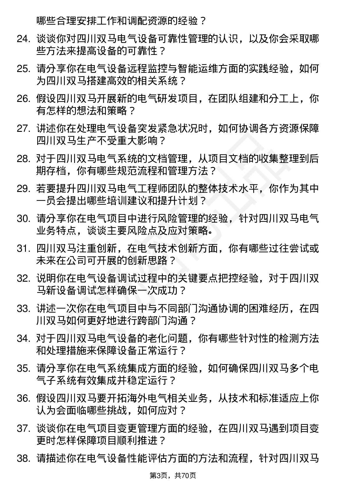 48道四川双马电气工程师岗位面试题库及参考回答含考察点分析