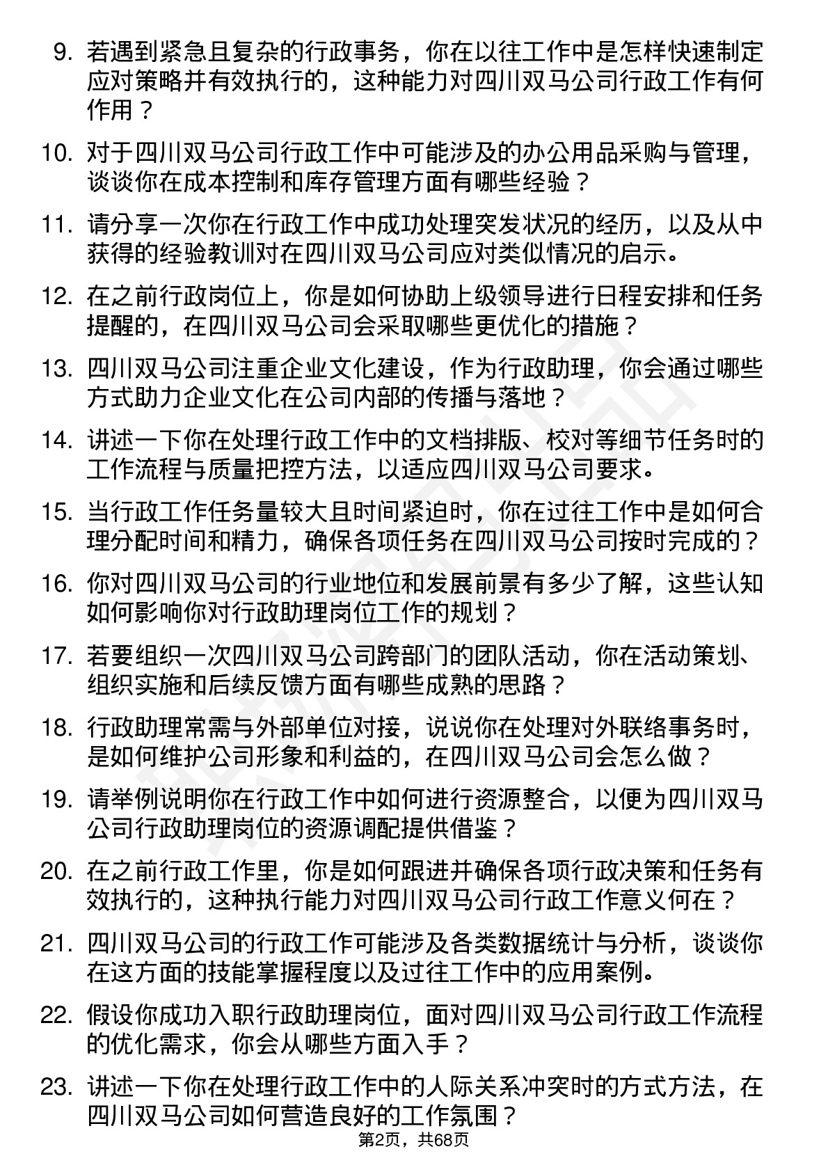 48道四川双马行政助理岗位面试题库及参考回答含考察点分析