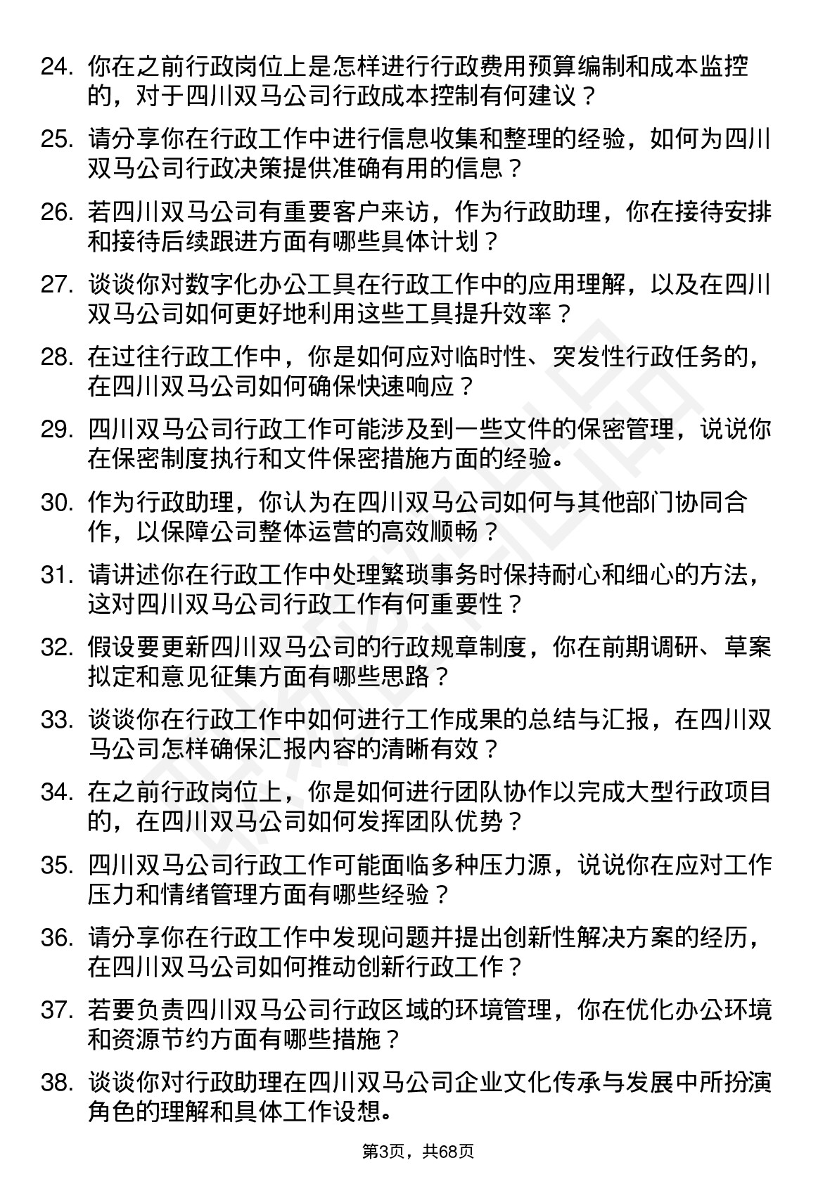 48道四川双马行政助理岗位面试题库及参考回答含考察点分析