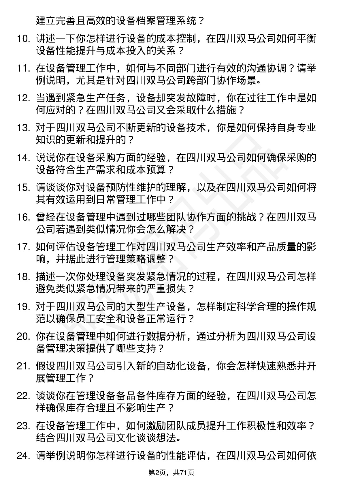 48道四川双马设备管理员岗位面试题库及参考回答含考察点分析