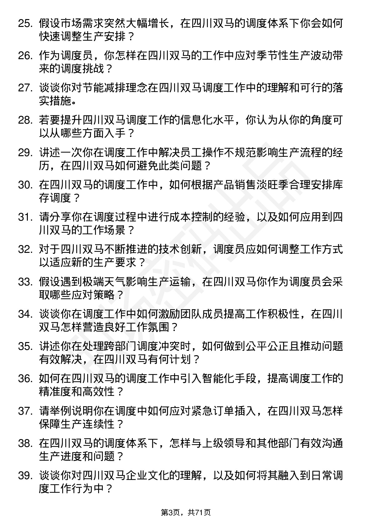 48道四川双马调度员岗位面试题库及参考回答含考察点分析