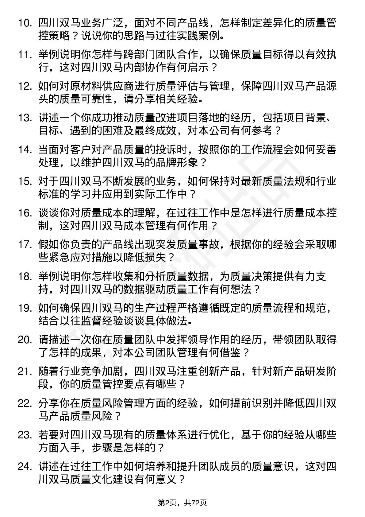 48道四川双马质量管理员岗位面试题库及参考回答含考察点分析