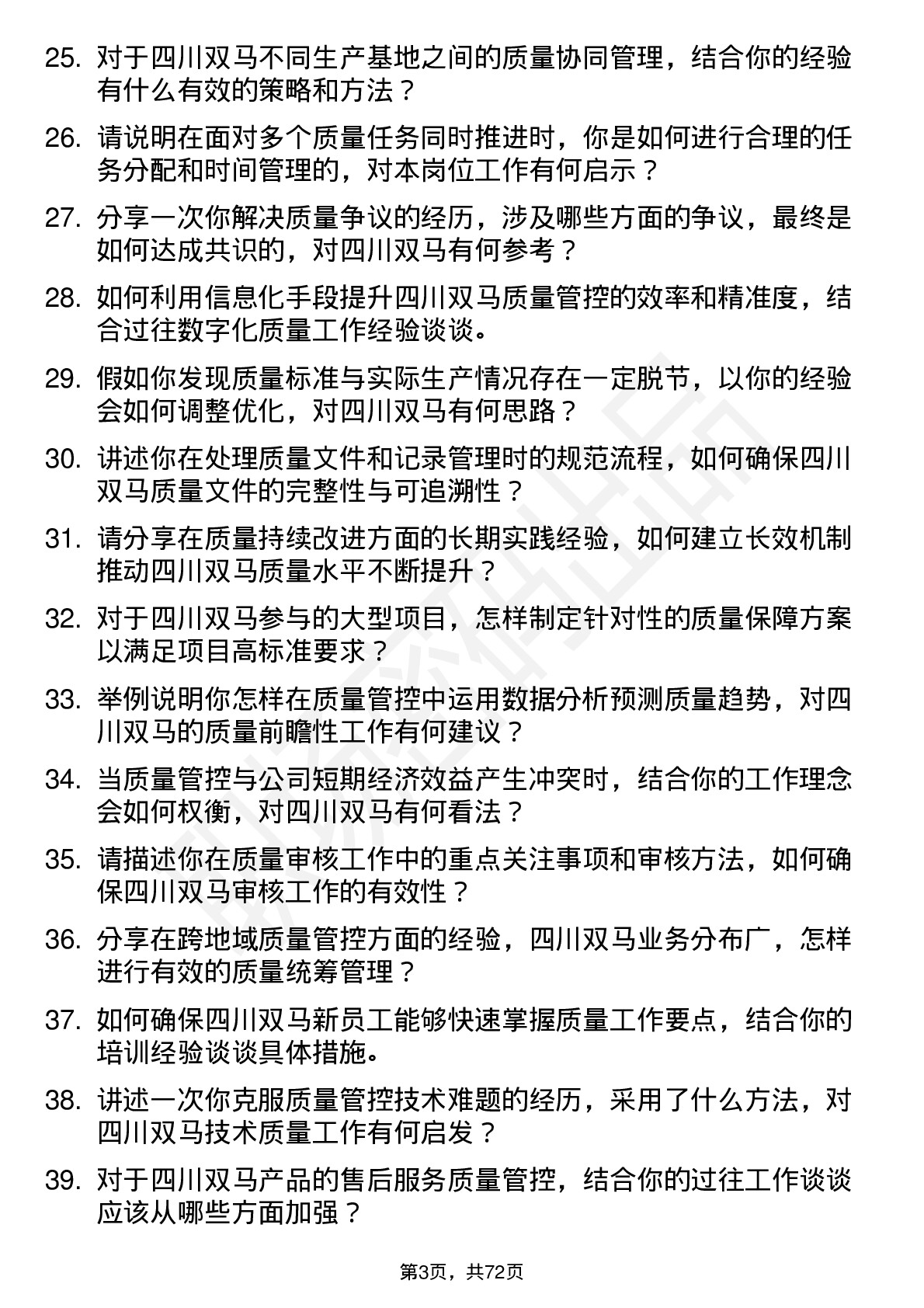 48道四川双马质量管理员岗位面试题库及参考回答含考察点分析