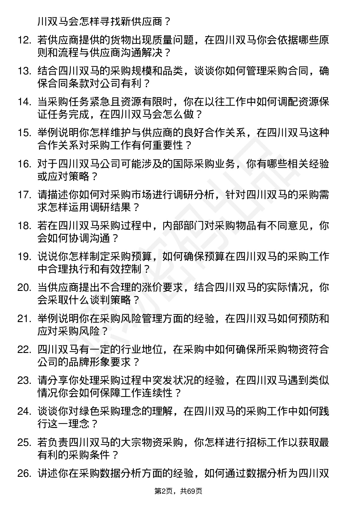 48道四川双马采购专员岗位面试题库及参考回答含考察点分析