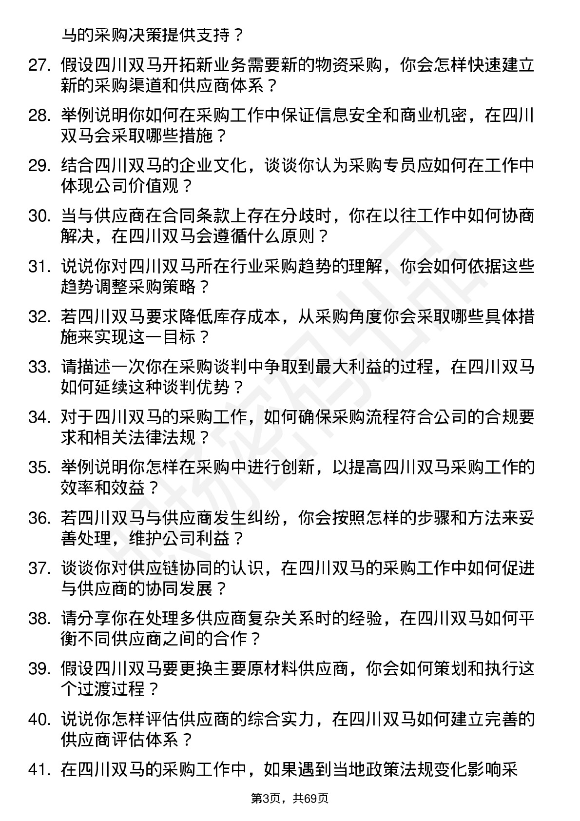 48道四川双马采购专员岗位面试题库及参考回答含考察点分析