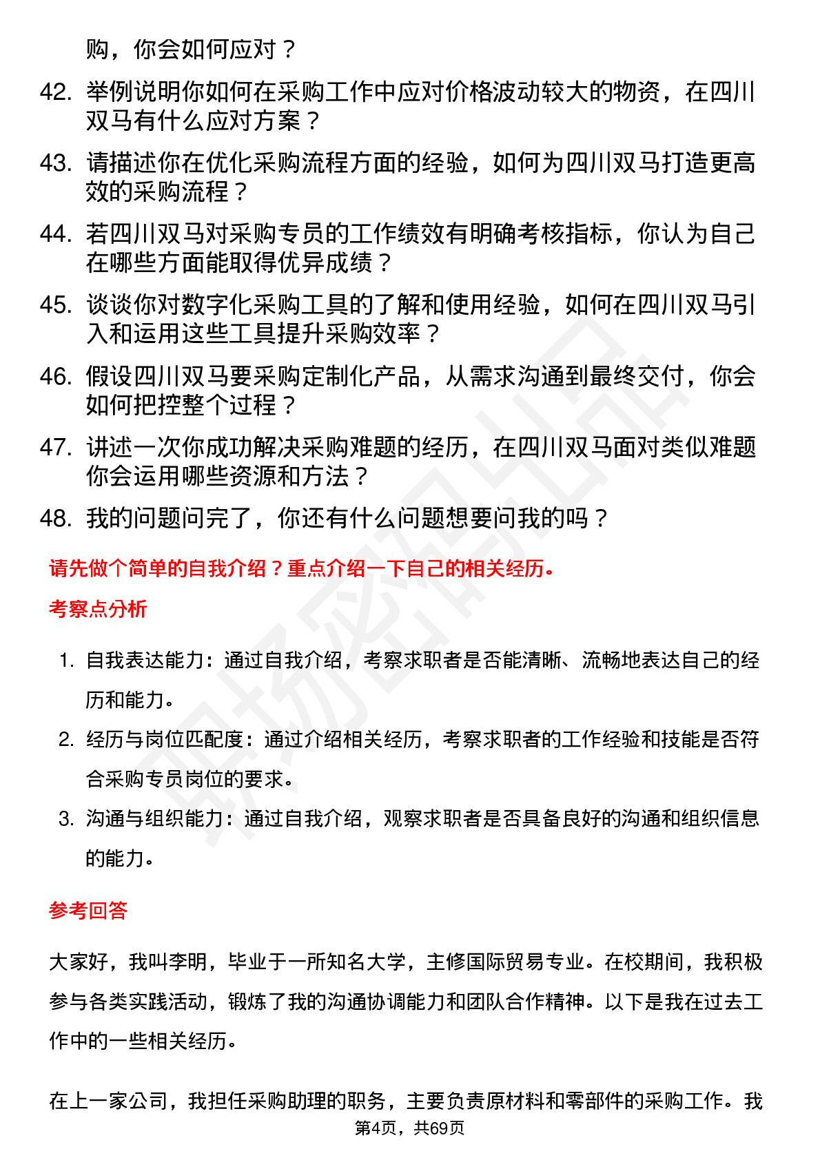 48道四川双马采购专员岗位面试题库及参考回答含考察点分析