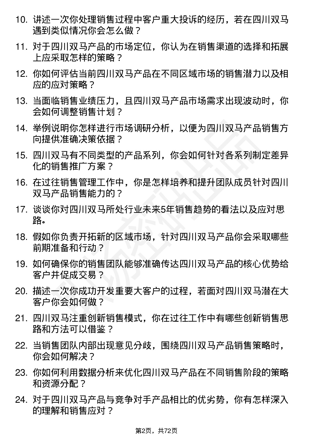 48道四川双马销售经理岗位面试题库及参考回答含考察点分析