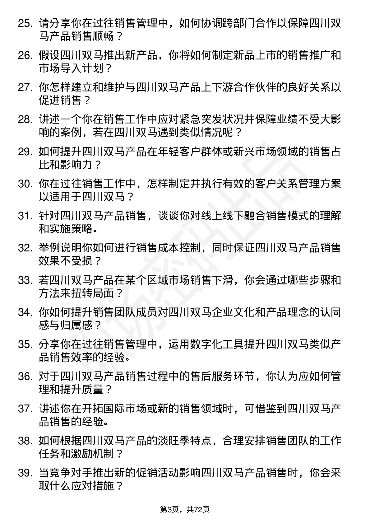 48道四川双马销售经理岗位面试题库及参考回答含考察点分析