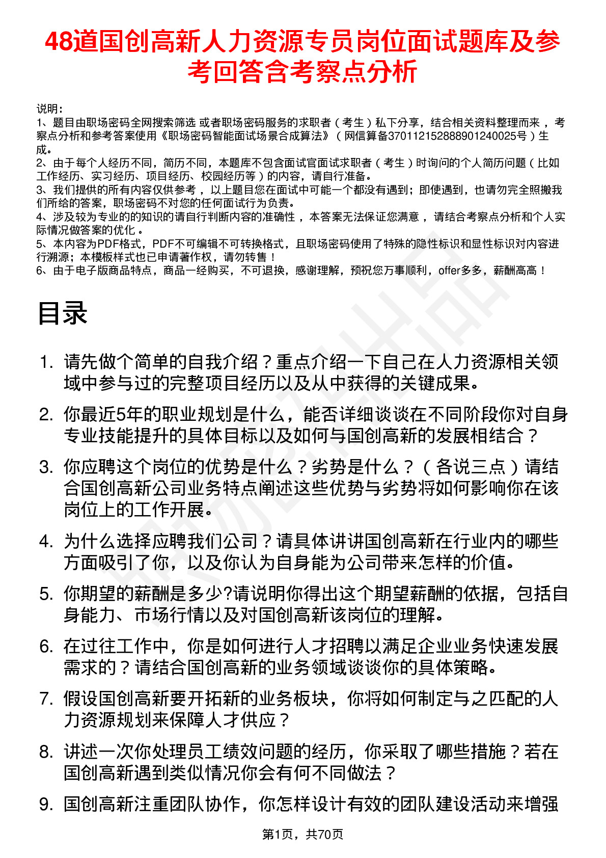 48道国创高新人力资源专员岗位面试题库及参考回答含考察点分析