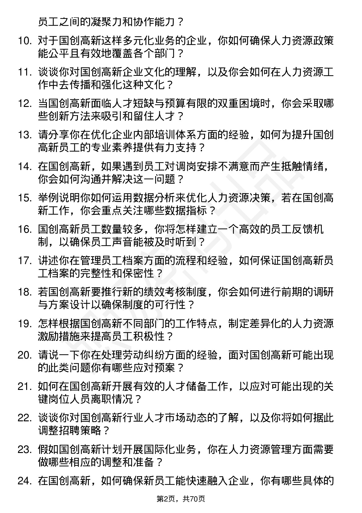 48道国创高新人力资源专员岗位面试题库及参考回答含考察点分析